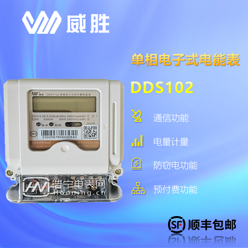 威勝DDSY102-K3/額定電壓為220V/有5（40）A、10（60）A等